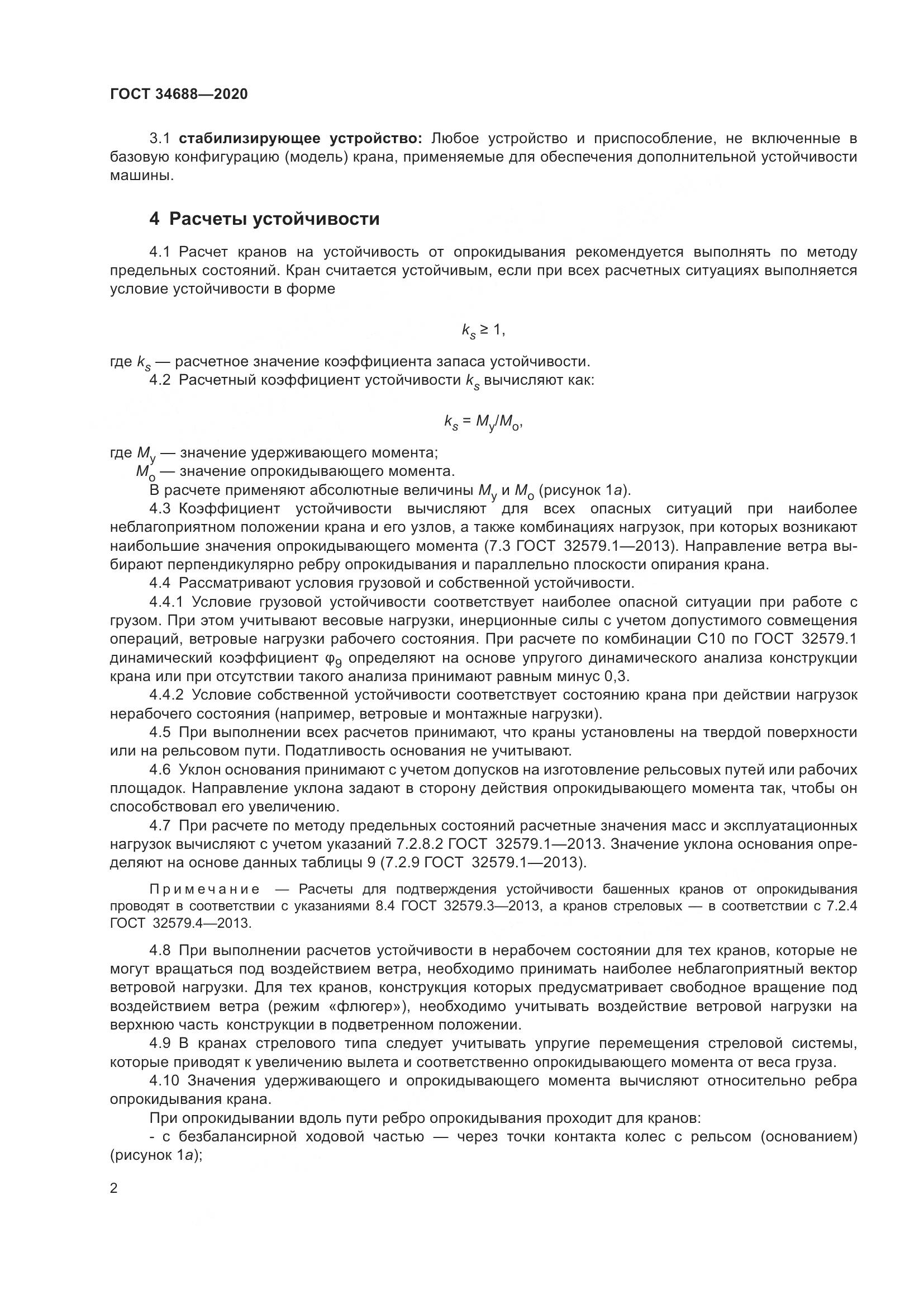 ГОСТ 34688-2020, страница 7