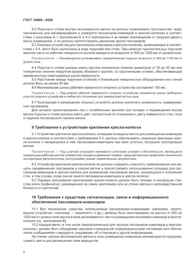 ГОСТ 34689-2020, страница 10
