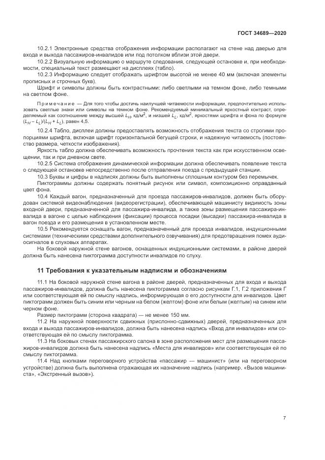 ГОСТ 34689-2020, страница 11