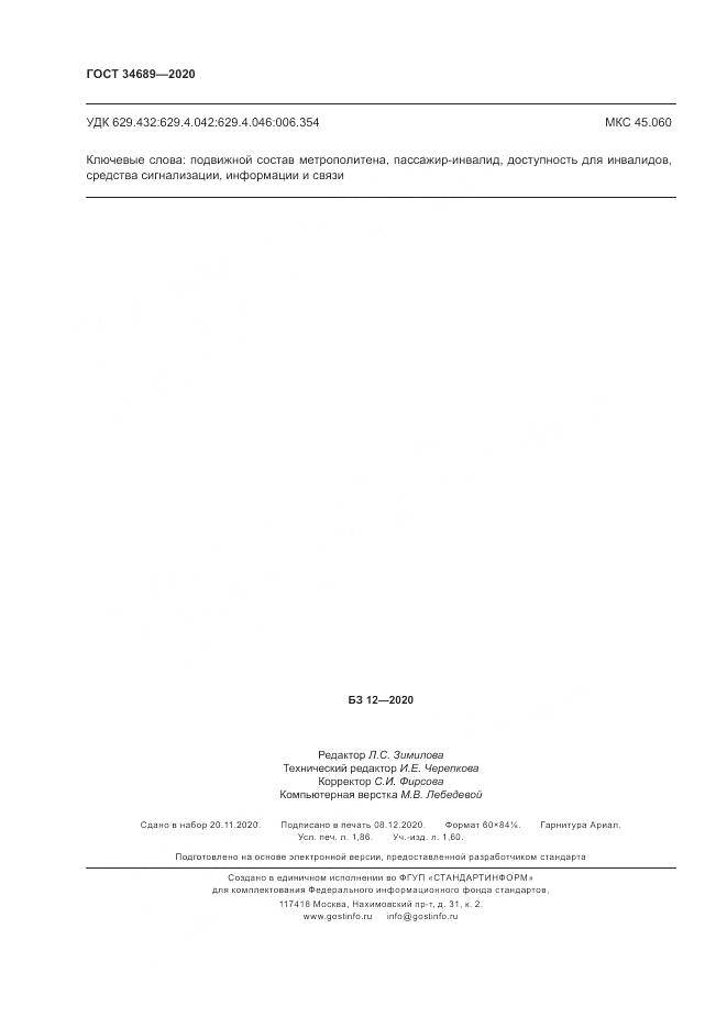 ГОСТ 34689-2020, страница 16