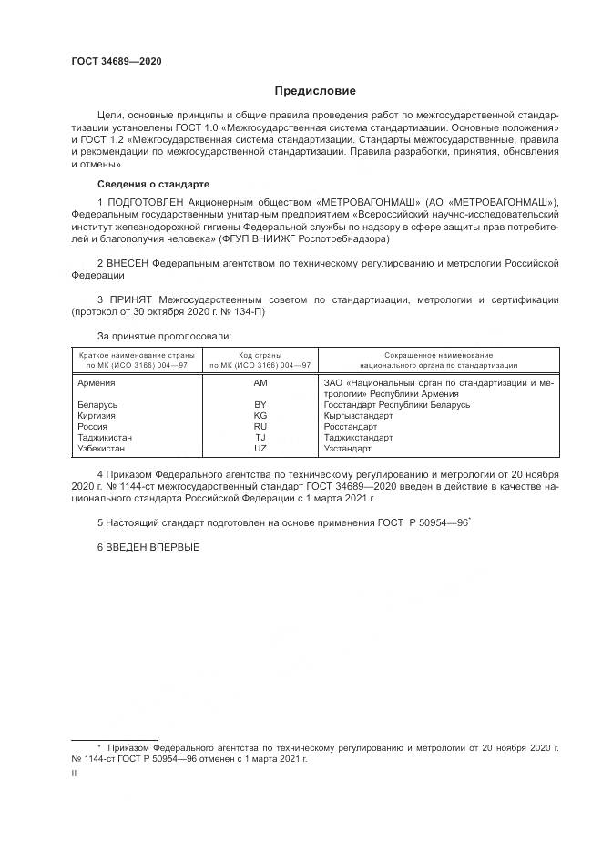 ГОСТ 34689-2020, страница 2