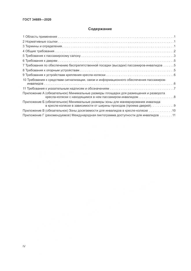 ГОСТ 34689-2020, страница 4