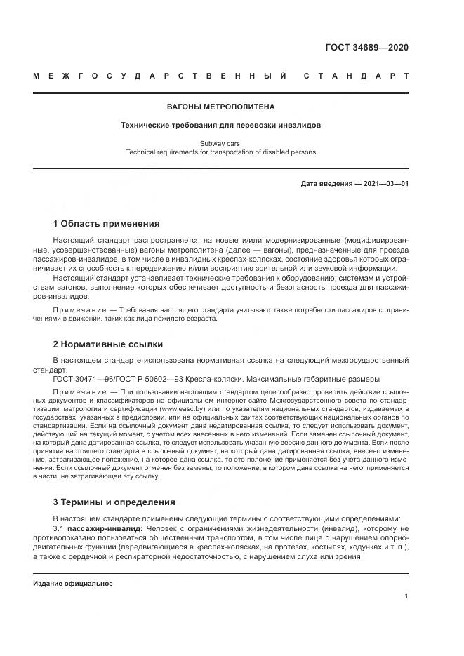 ГОСТ 34689-2020, страница 5