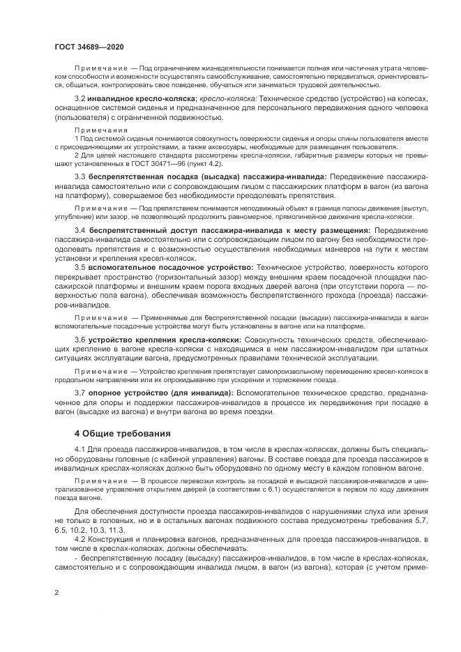 ГОСТ 34689-2020, страница 6