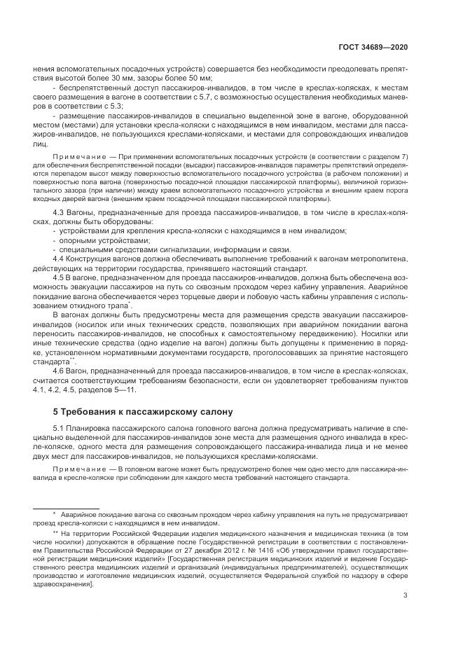 ГОСТ 34689-2020, страница 7
