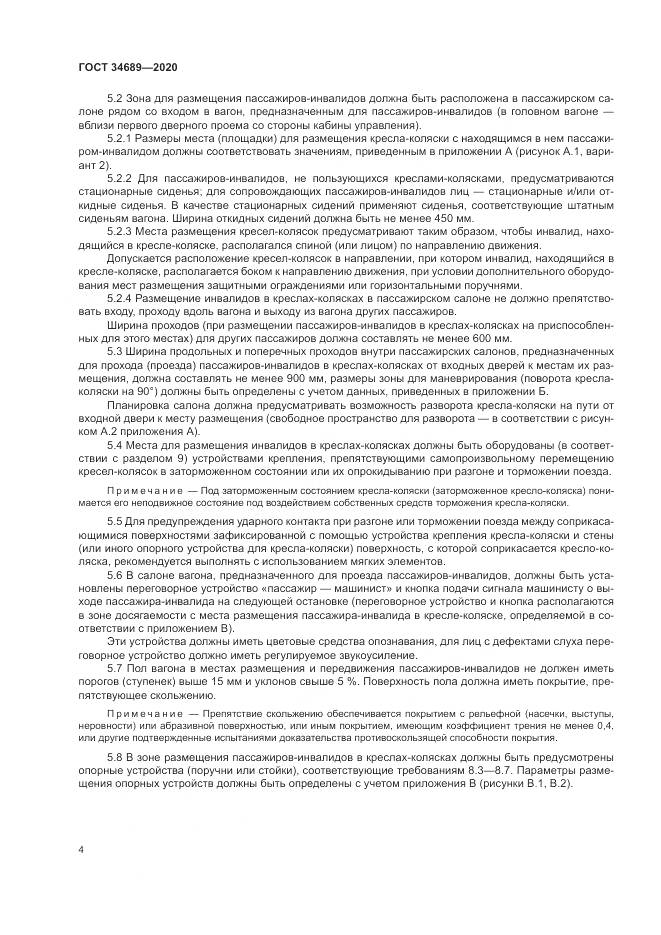 ГОСТ 34689-2020, страница 8