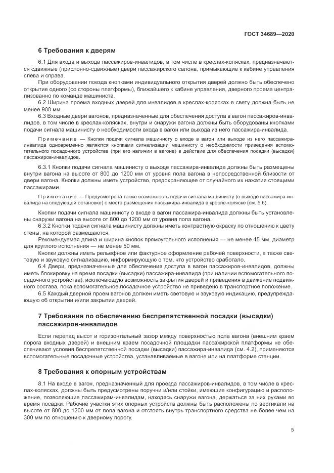 ГОСТ 34689-2020, страница 9