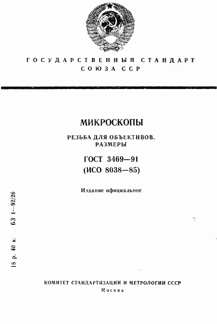 ГОСТ 3469-91, страница 1