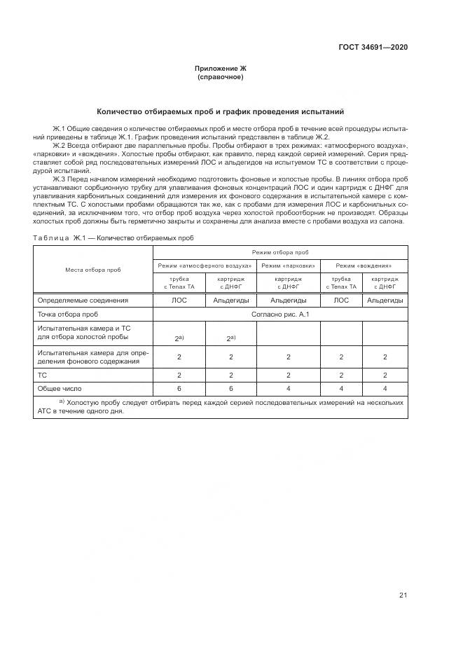 ГОСТ 34691-2020, страница 26