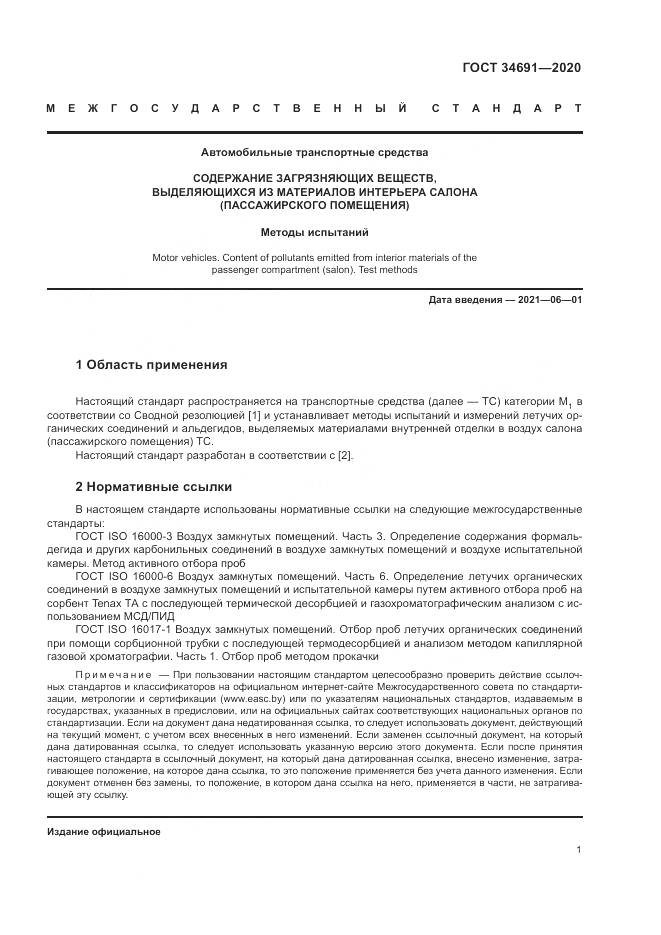 ГОСТ 34691-2020, страница 6