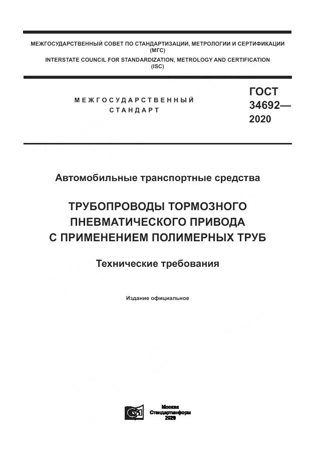 ГОСТ 34692-2020, страница 1