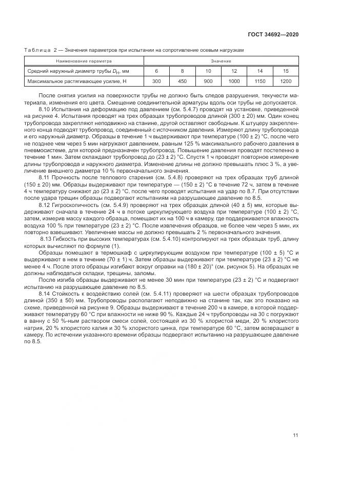 ГОСТ 34692-2020, страница 14