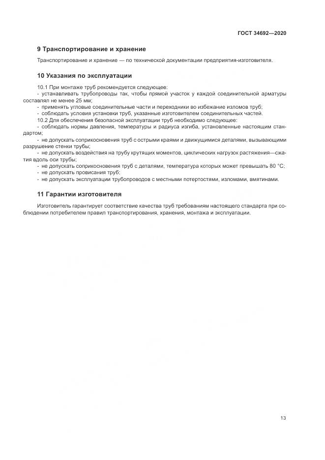 ГОСТ 34692-2020, страница 16
