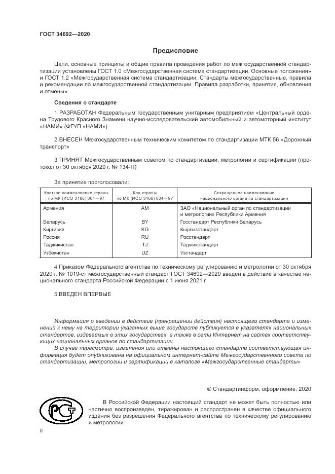 ГОСТ 34692-2020, страница 2