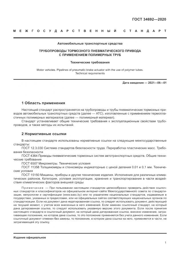 ГОСТ 34692-2020, страница 4