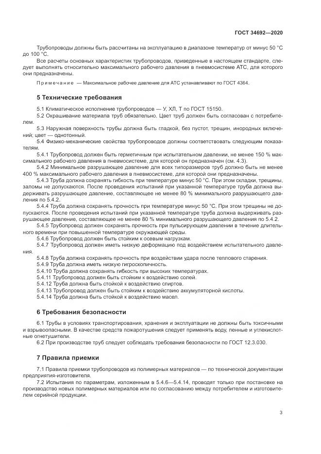 ГОСТ 34692-2020, страница 6