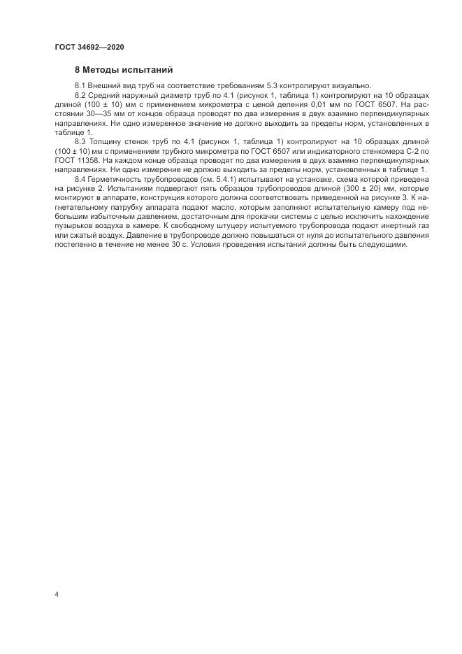 ГОСТ 34692-2020, страница 7