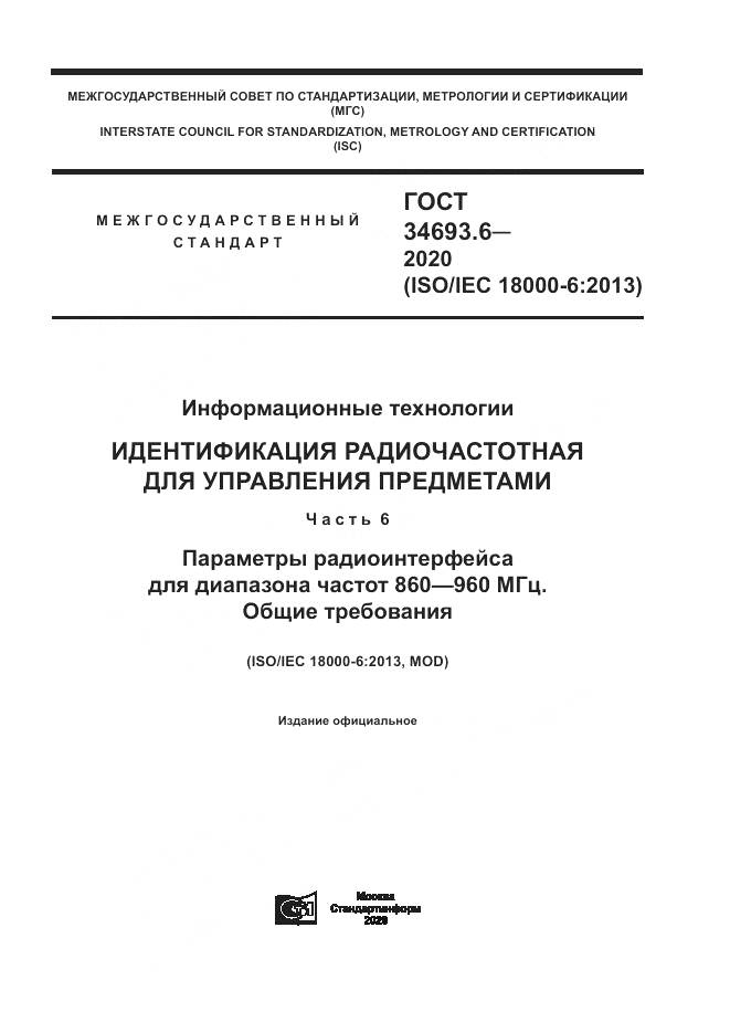 ГОСТ 34693.6-2020, страница 1