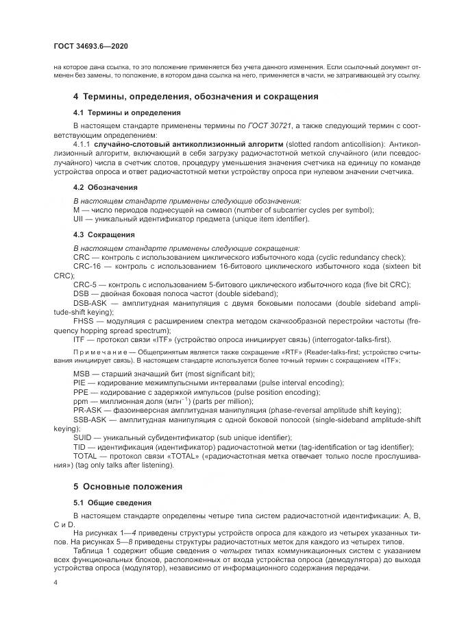 ГОСТ 34693.6-2020, страница 10
