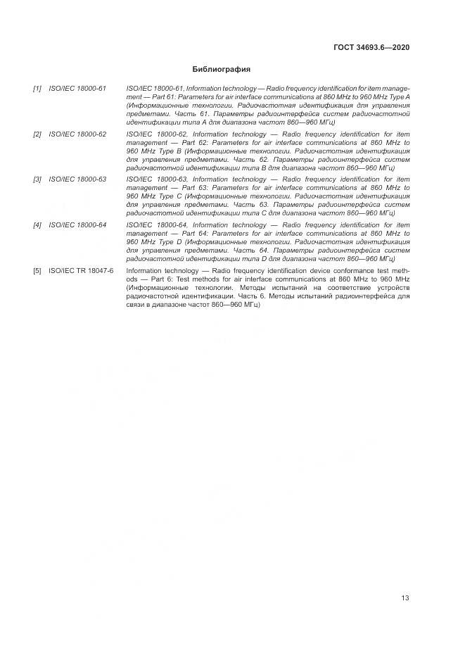 ГОСТ 34693.6-2020, страница 19