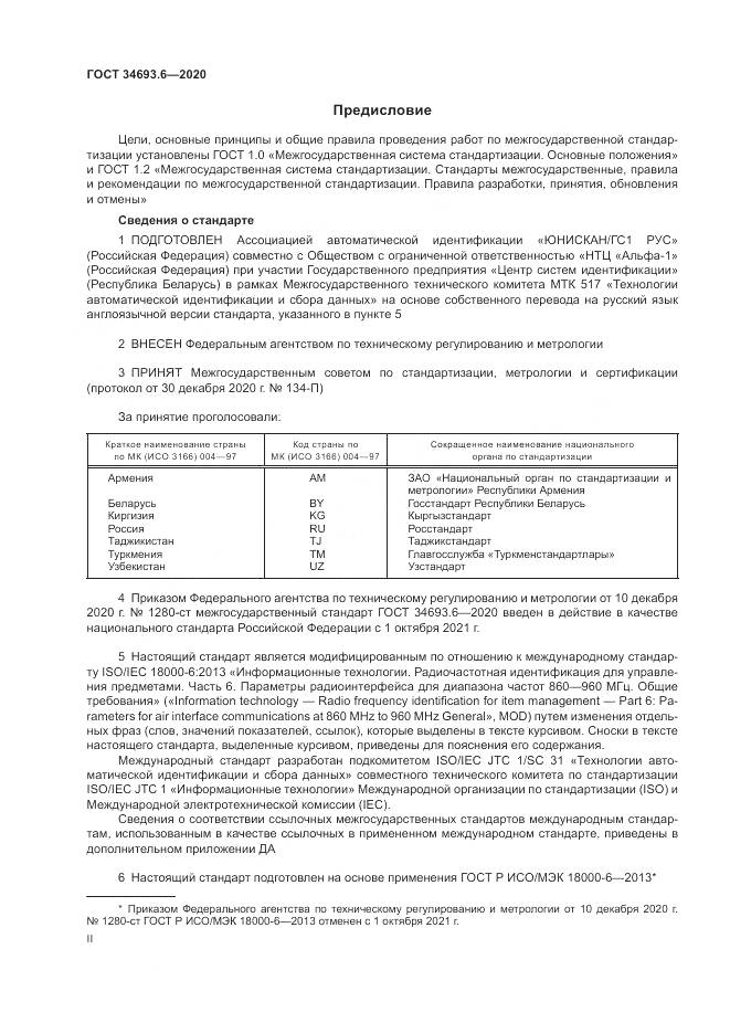 ГОСТ 34693.6-2020, страница 2