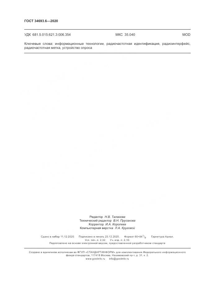 ГОСТ 34693.6-2020, страница 20