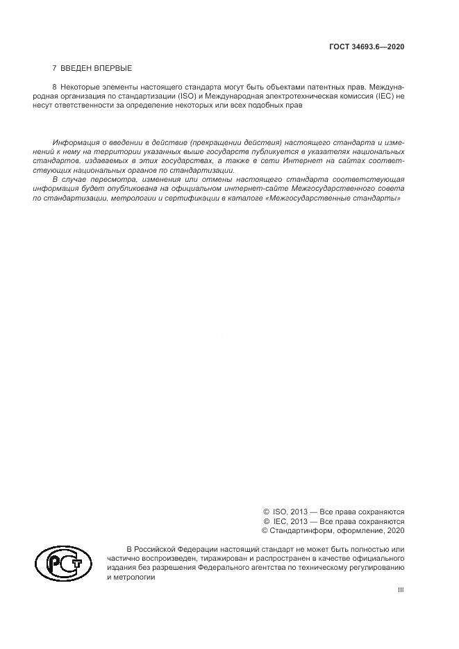 ГОСТ 34693.6-2020, страница 3