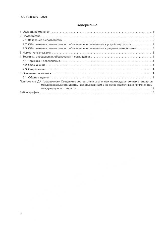 ГОСТ 34693.6-2020, страница 4
