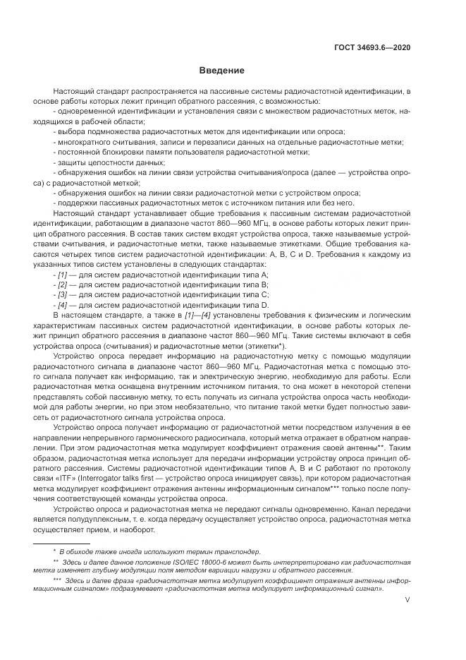 ГОСТ 34693.6-2020, страница 5