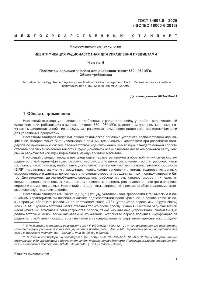 ГОСТ 34693.6-2020, страница 7