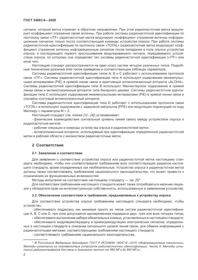 ГОСТ 34693.6-2020, страница 8
