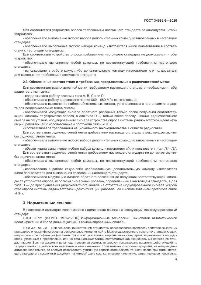 ГОСТ 34693.6-2020, страница 9
