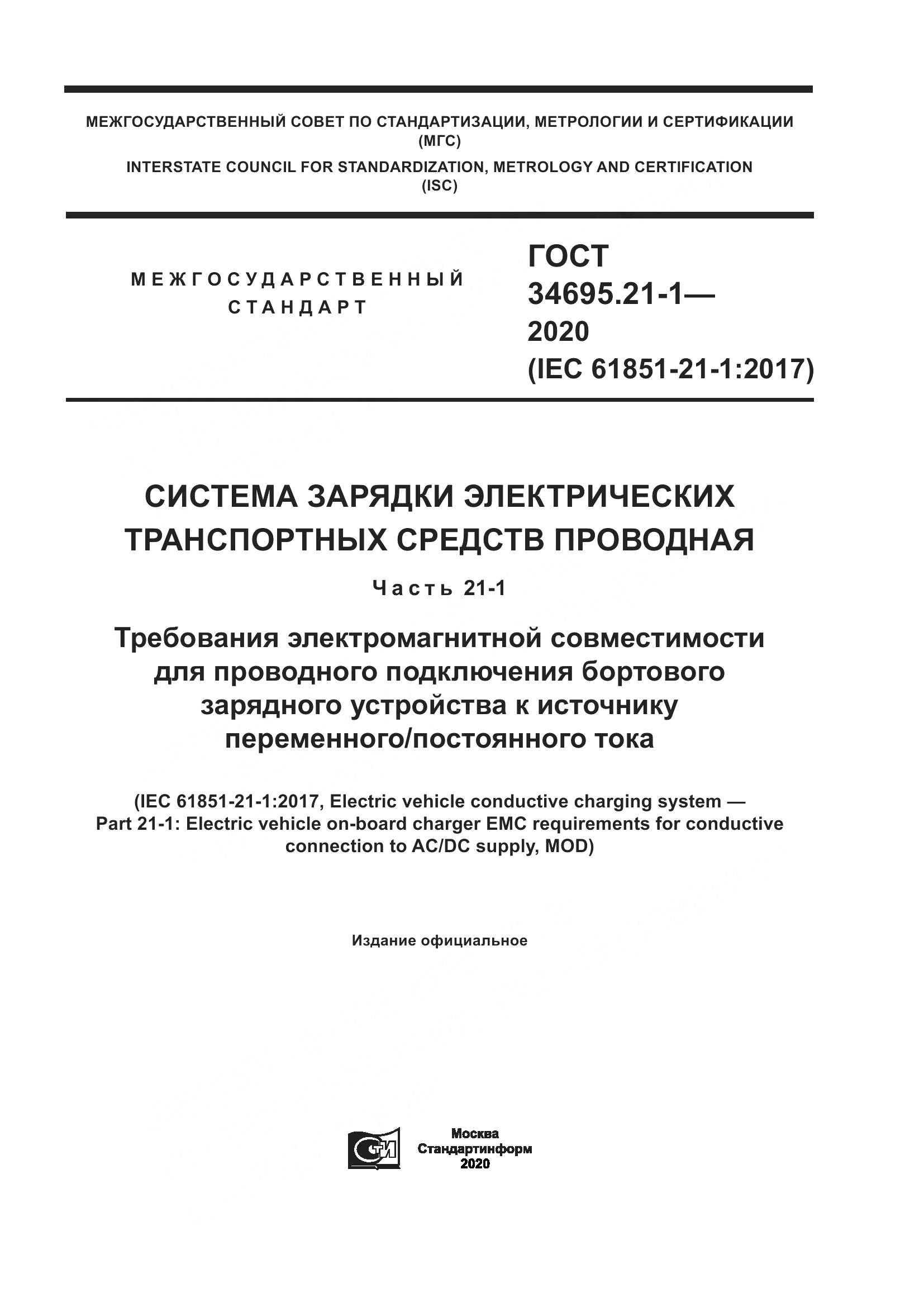 ГОСТ 34695.21-1-2020, страница 1