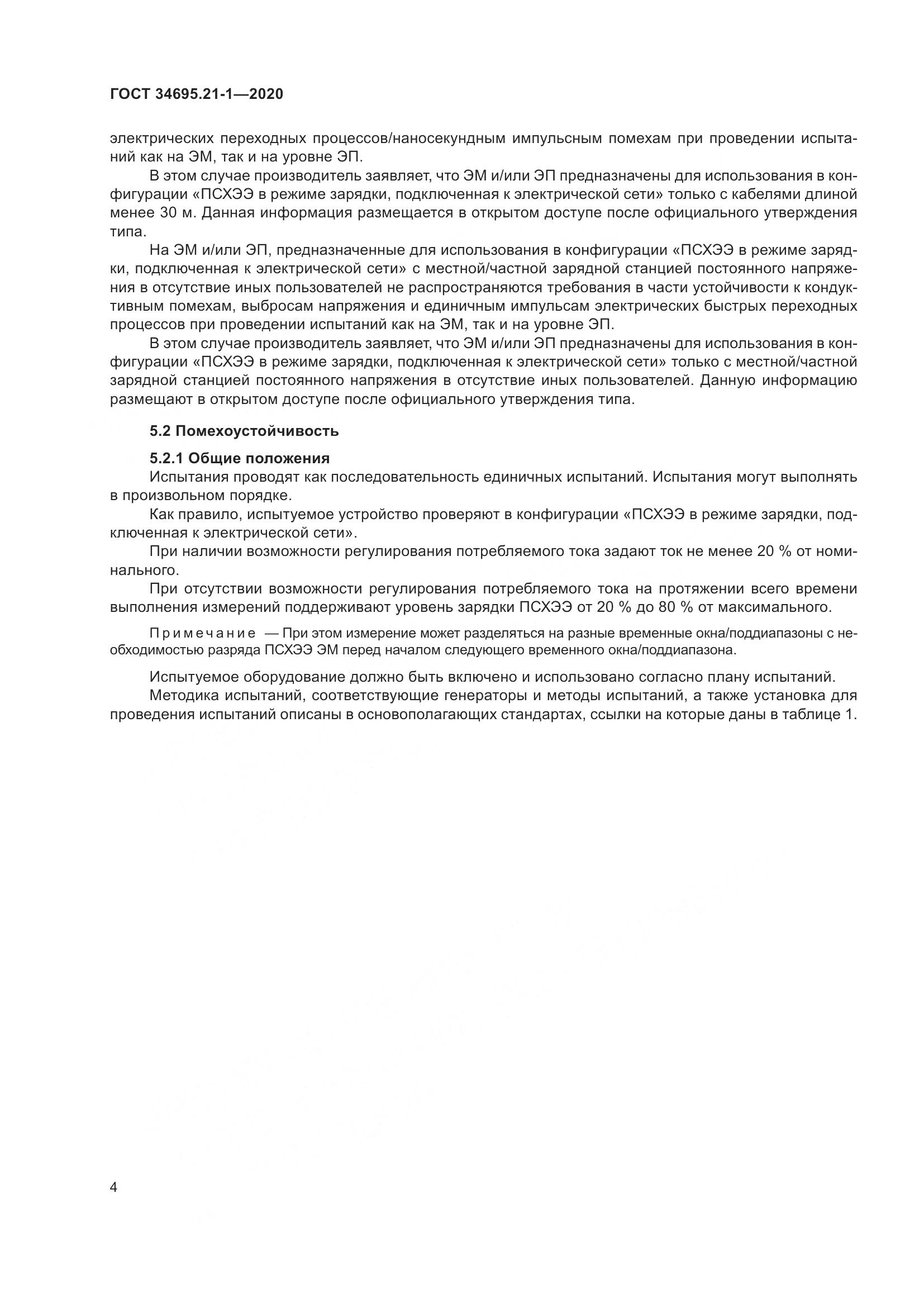 ГОСТ 34695.21-1-2020, страница 10
