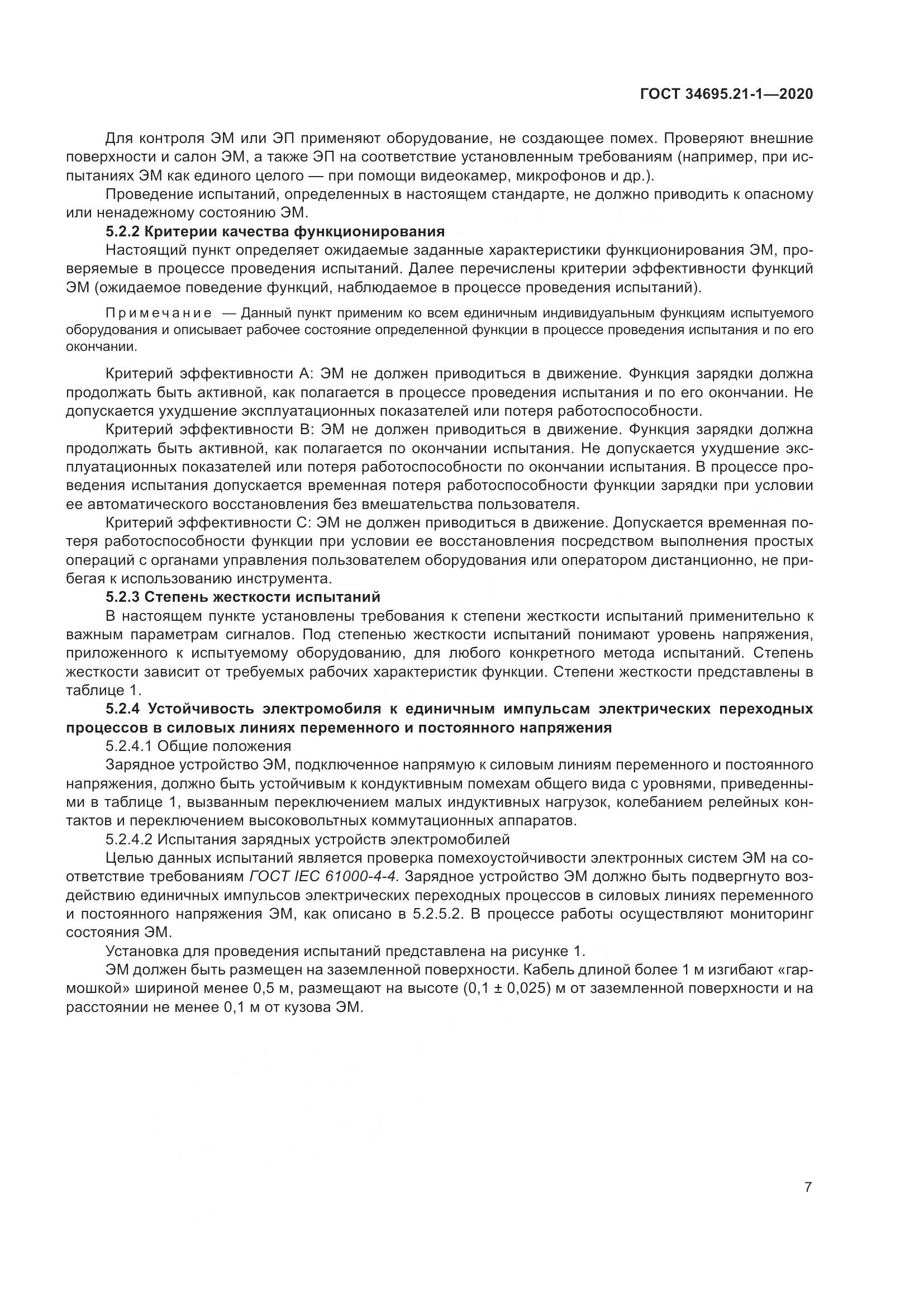 ГОСТ 34695.21-1-2020, страница 13