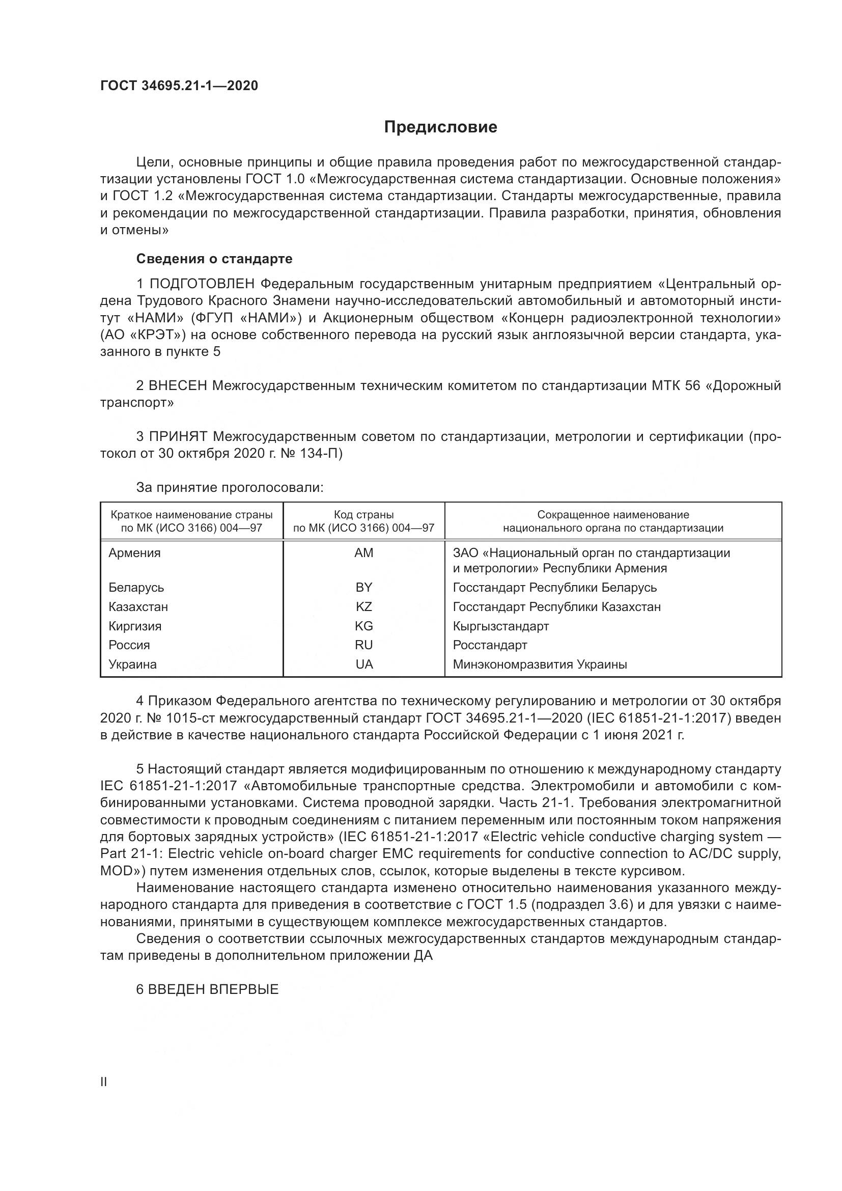 ГОСТ 34695.21-1-2020, страница 2