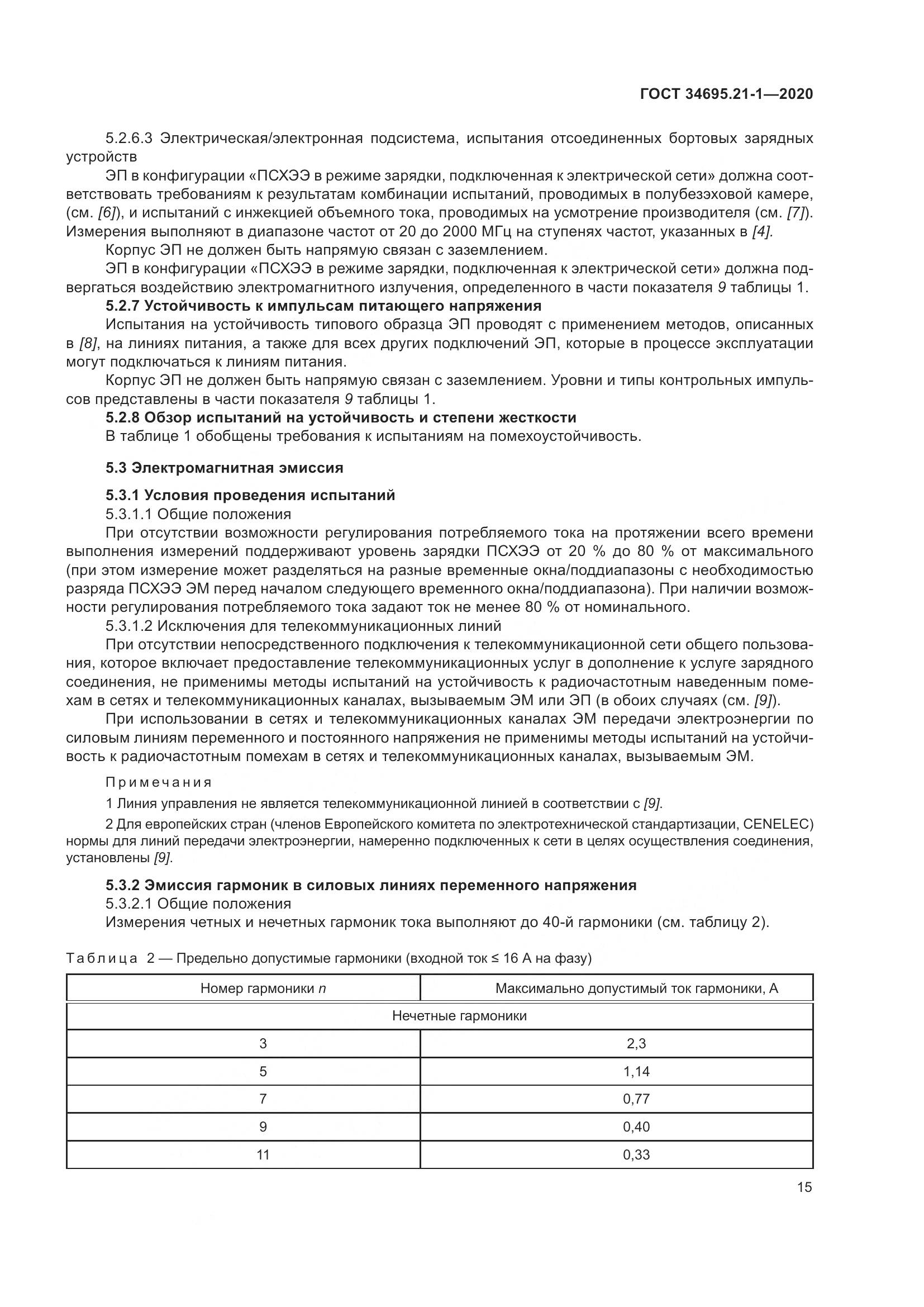 ГОСТ 34695.21-1-2020, страница 21