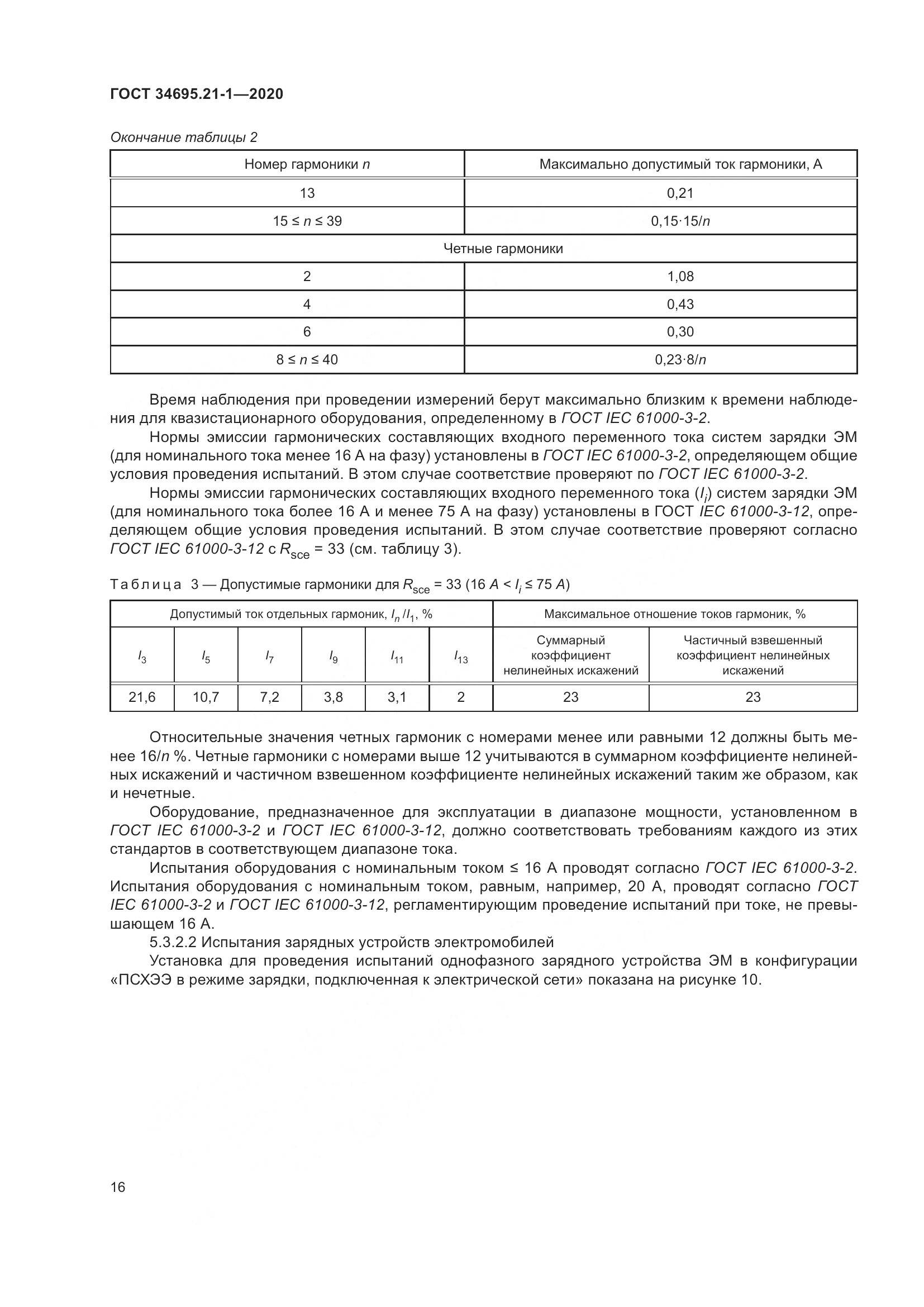 ГОСТ 34695.21-1-2020, страница 22