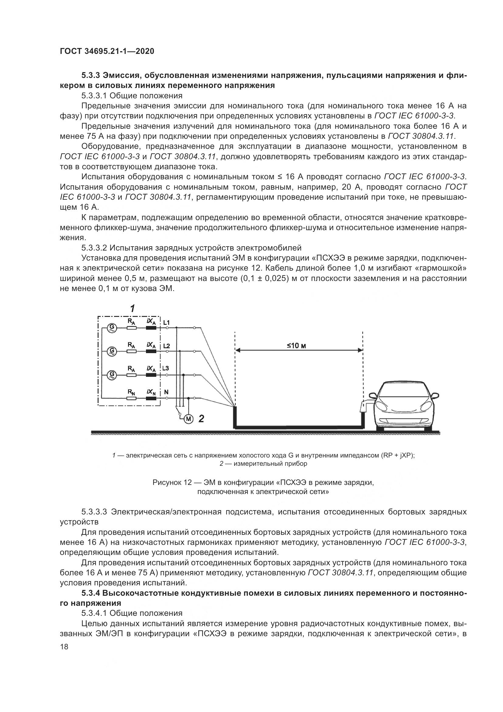 ГОСТ 34695.21-1-2020, страница 24