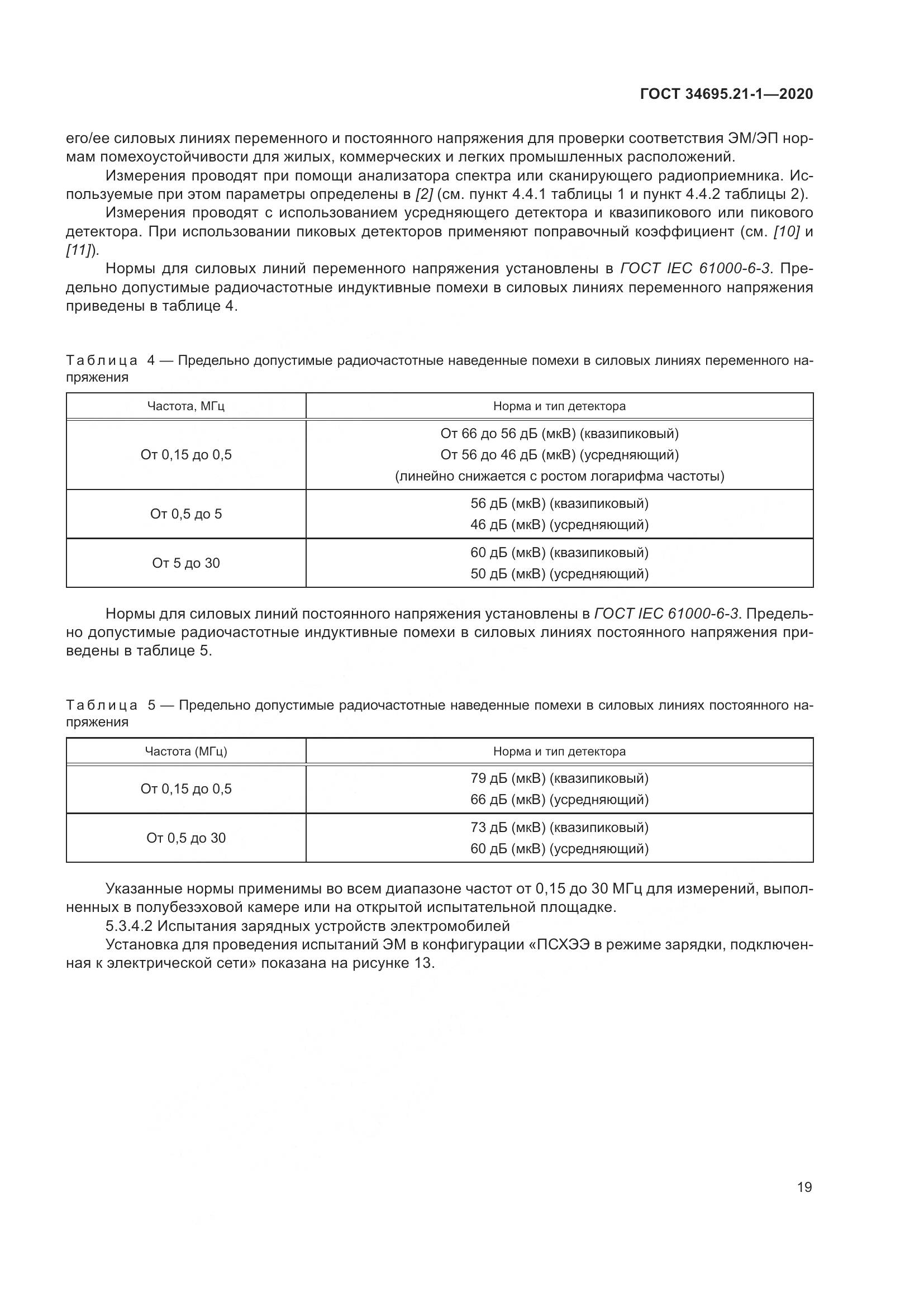 ГОСТ 34695.21-1-2020, страница 25