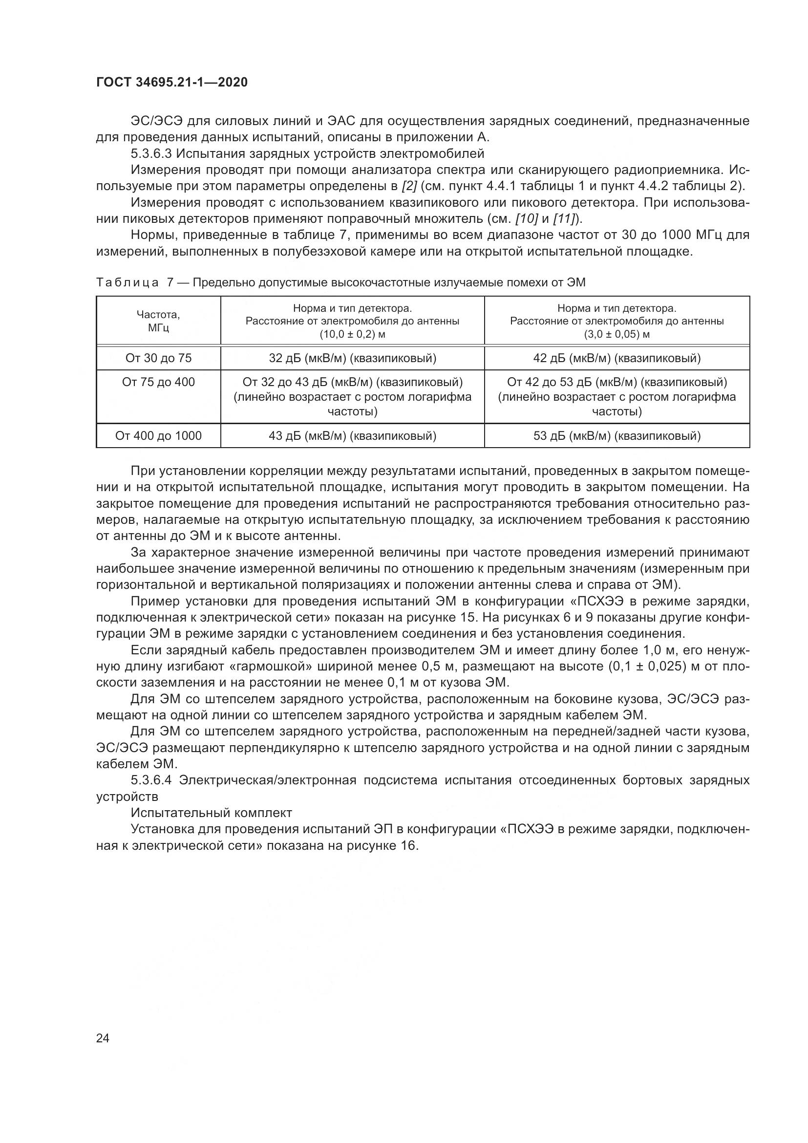 ГОСТ 34695.21-1-2020, страница 30
