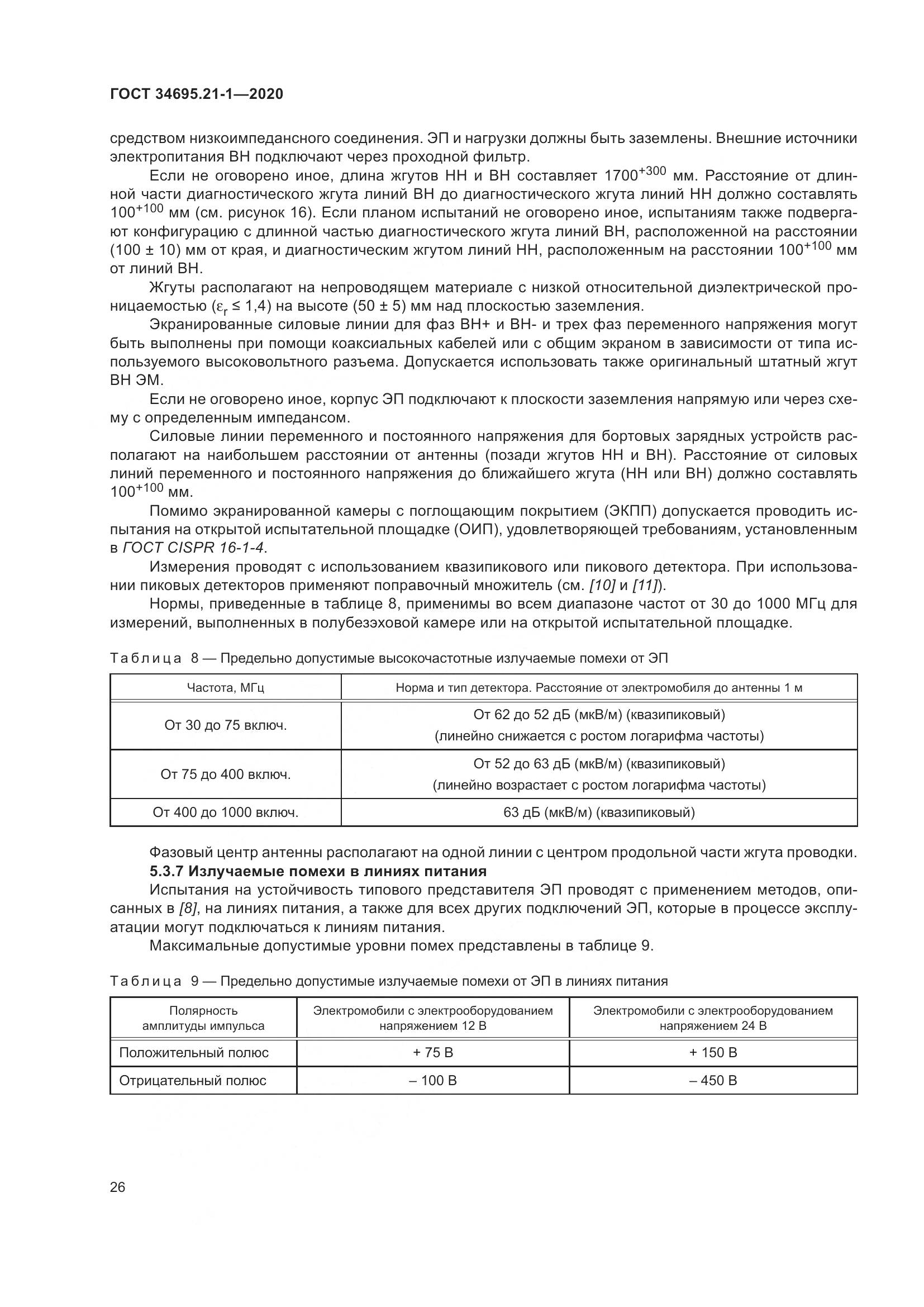 ГОСТ 34695.21-1-2020, страница 32