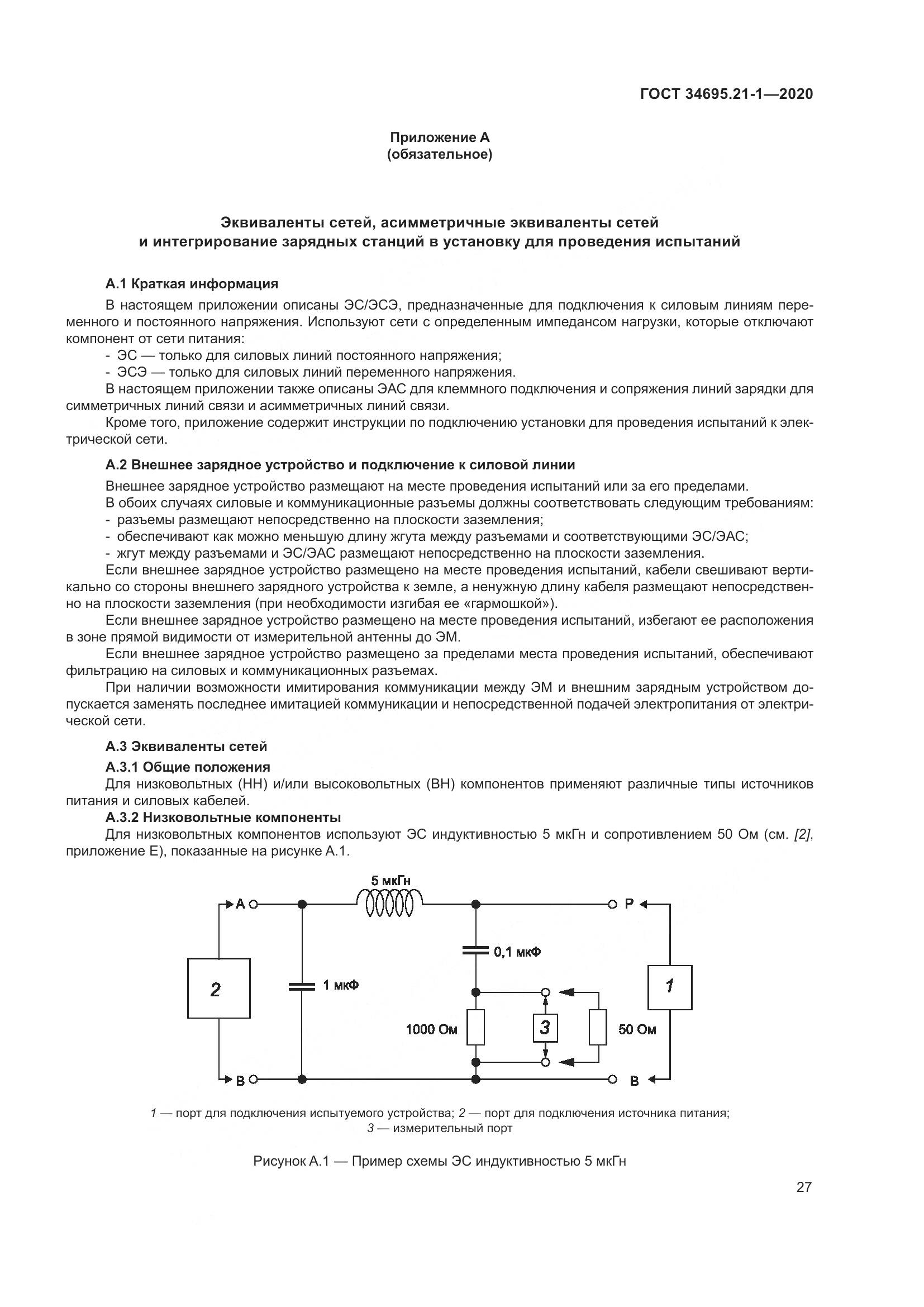 ГОСТ 34695.21-1-2020, страница 33