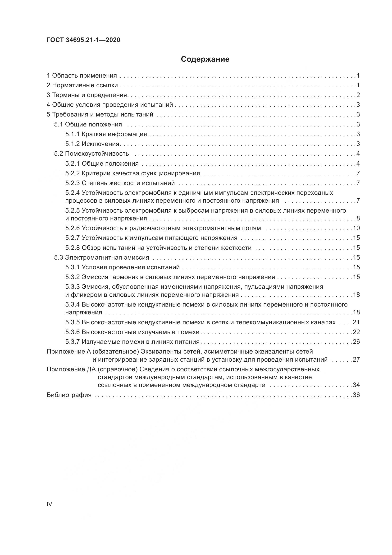 ГОСТ 34695.21-1-2020, страница 4