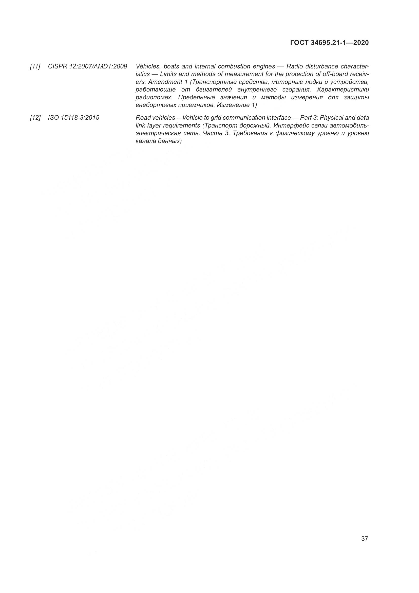 ГОСТ 34695.21-1-2020, страница 43