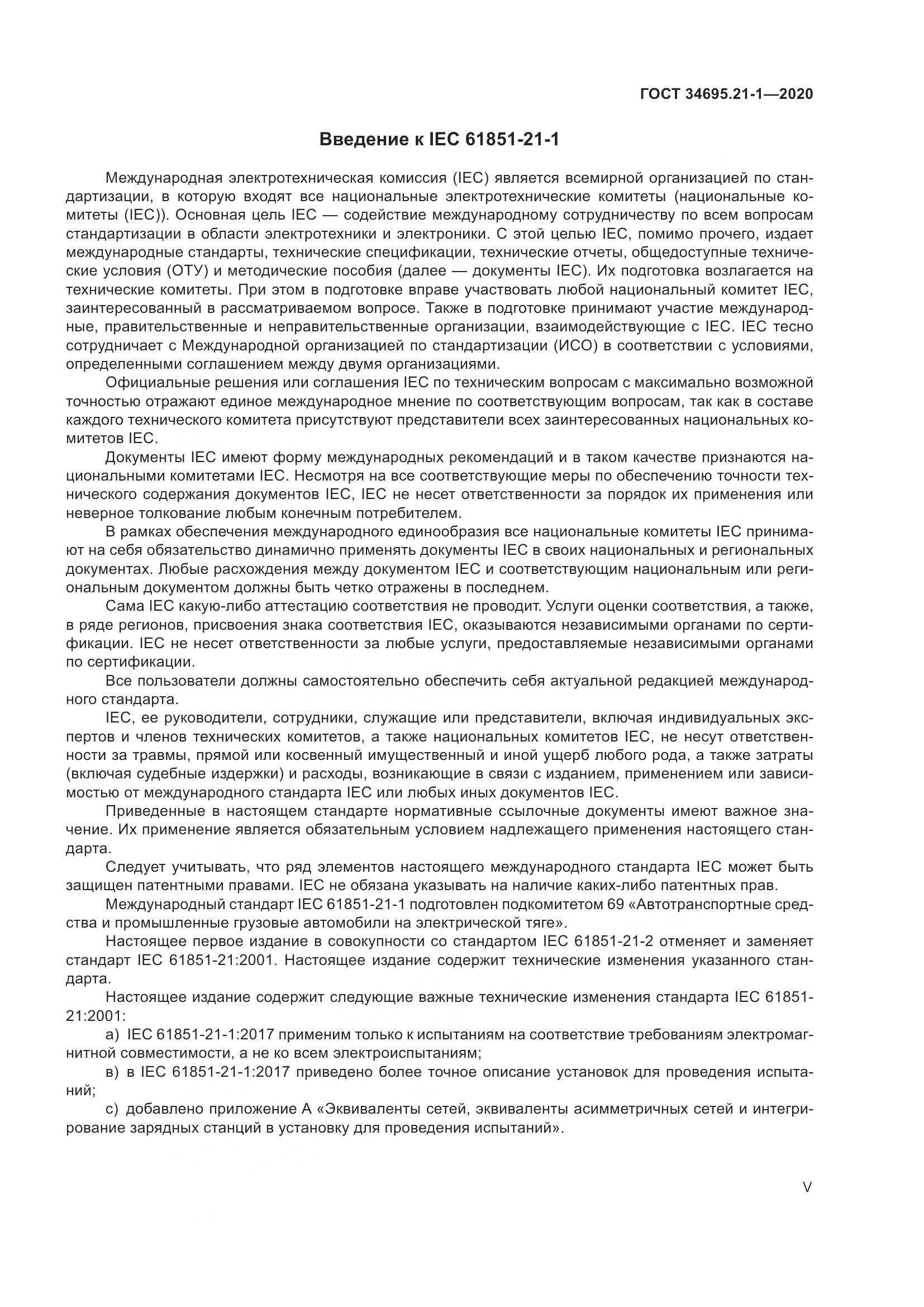 ГОСТ 34695.21-1-2020, страница 5