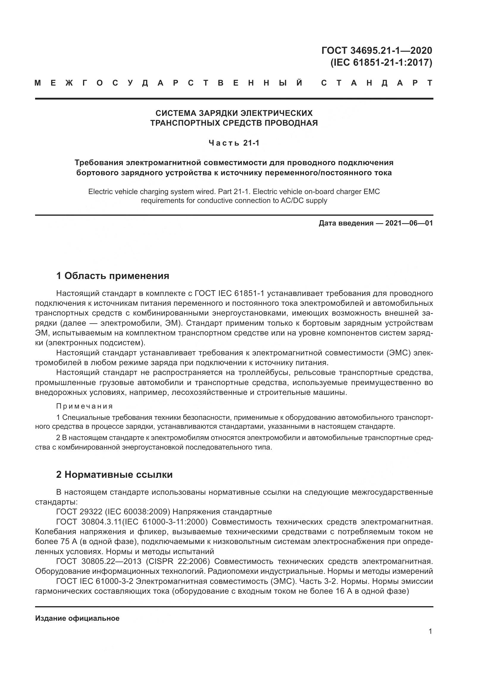 ГОСТ 34695.21-1-2020, страница 7