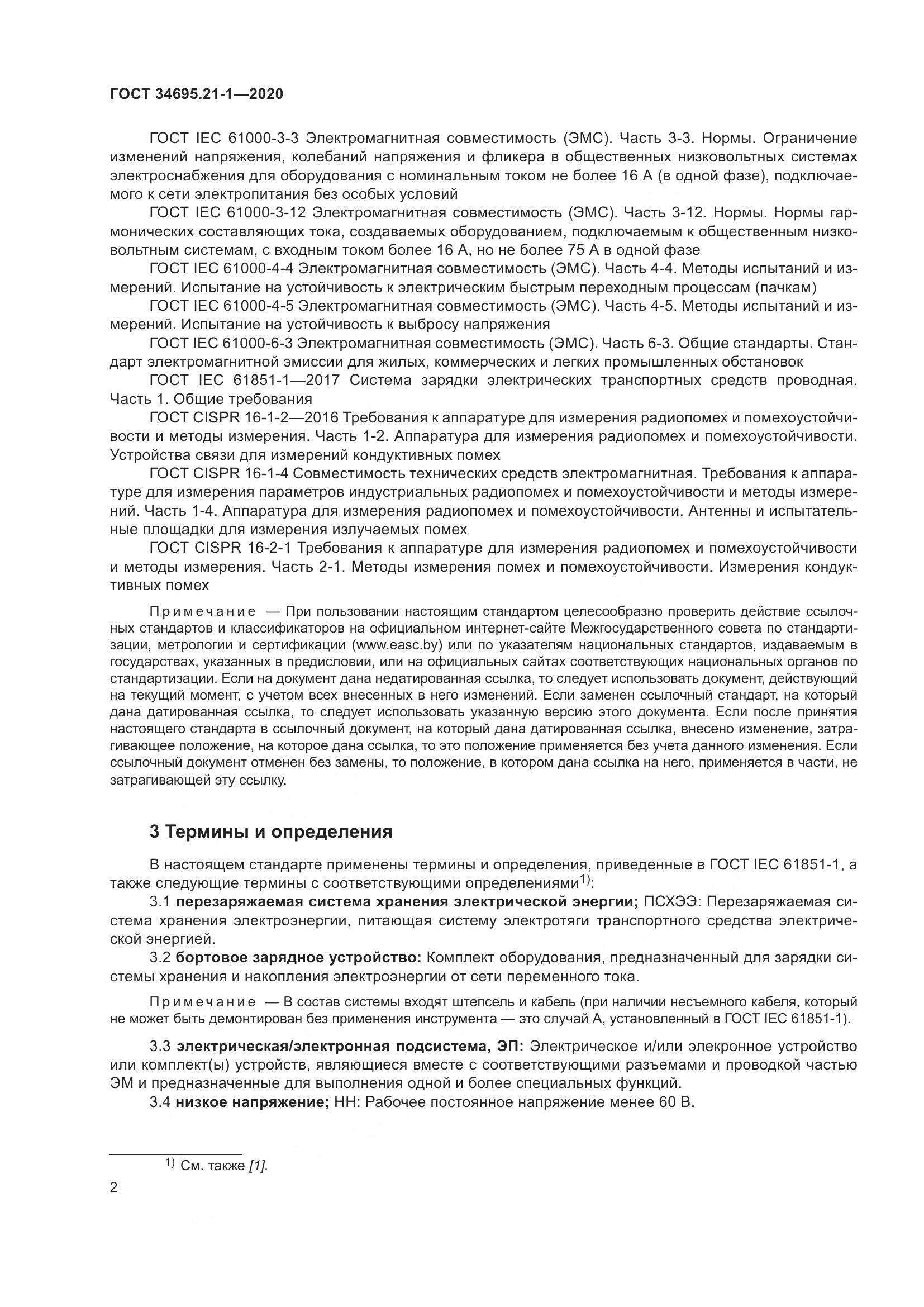 ГОСТ 34695.21-1-2020, страница 8
