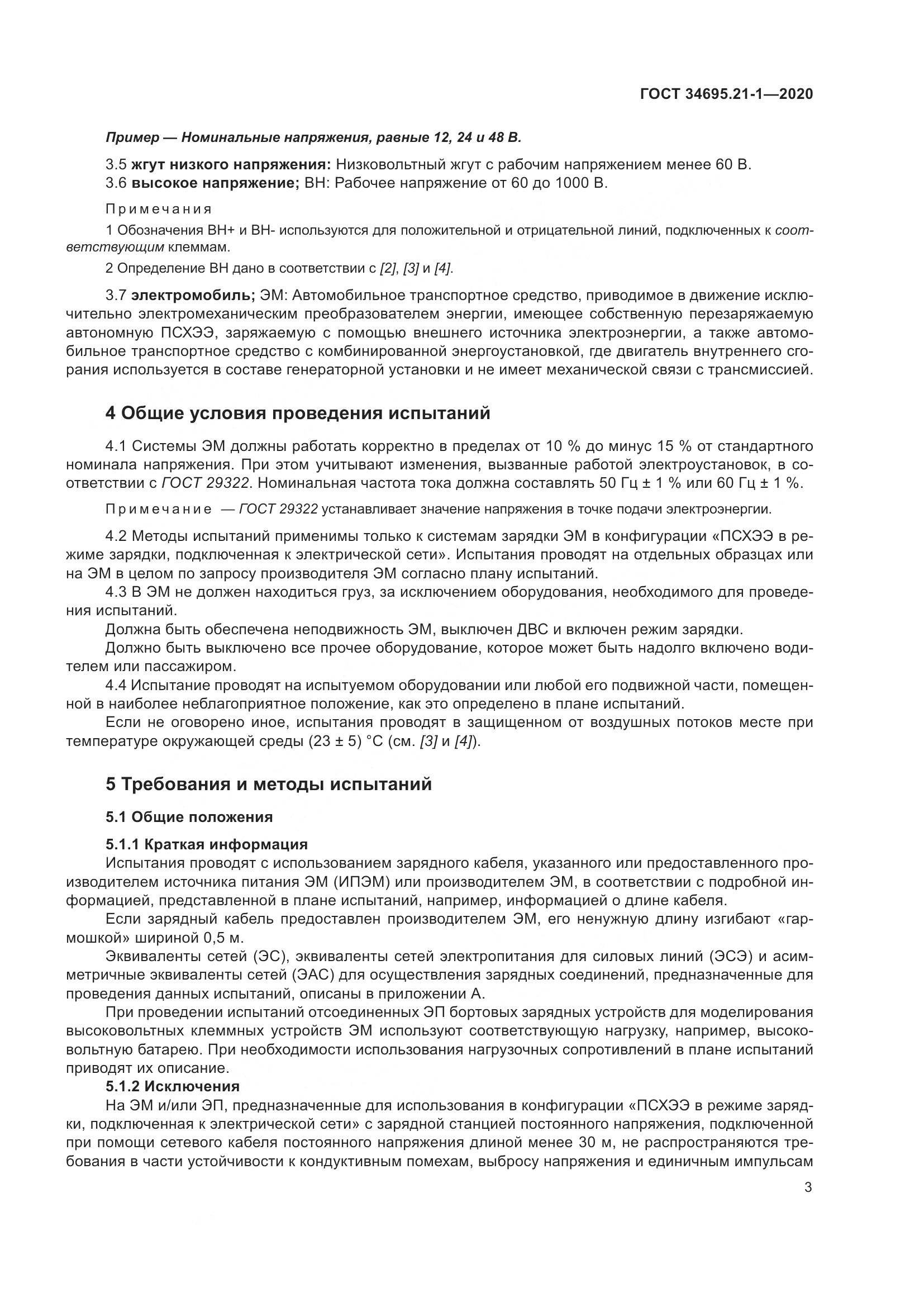 ГОСТ 34695.21-1-2020, страница 9