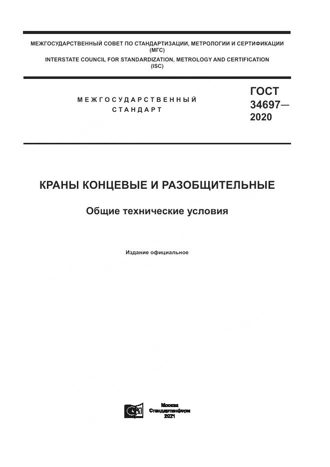 ГОСТ 34697-2020, страница 1